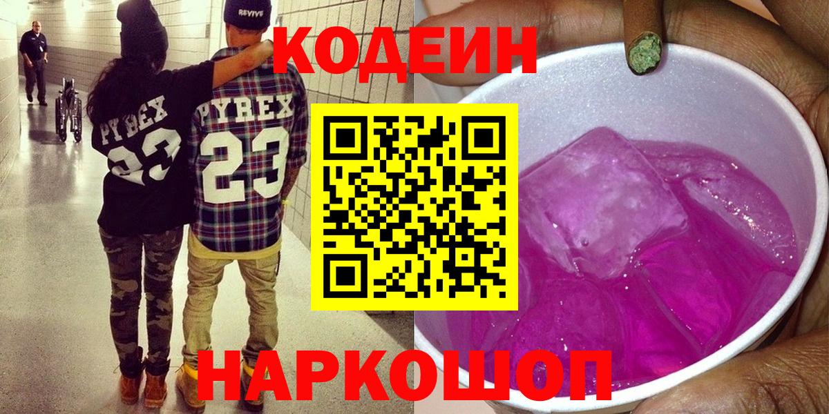 Codein Purple Drank  Вход с VPN  Энгельс 